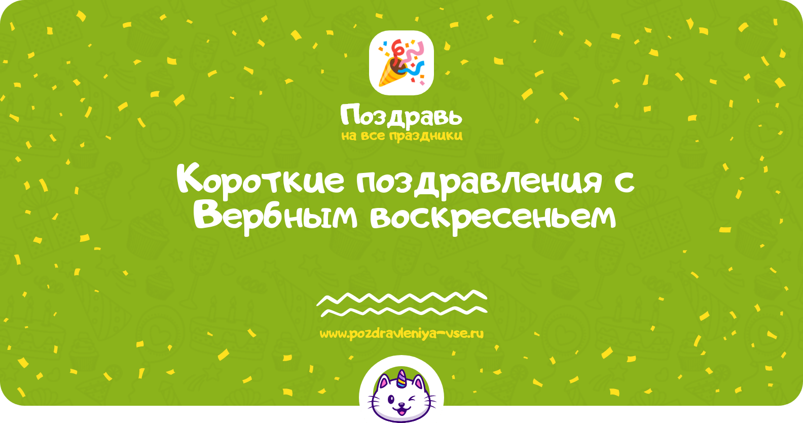Короткие поздравления с Вербным воскресеньем