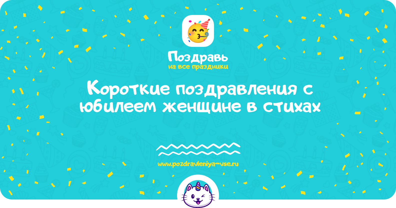 Короткие поздравления с юбилеем женщине в стихах