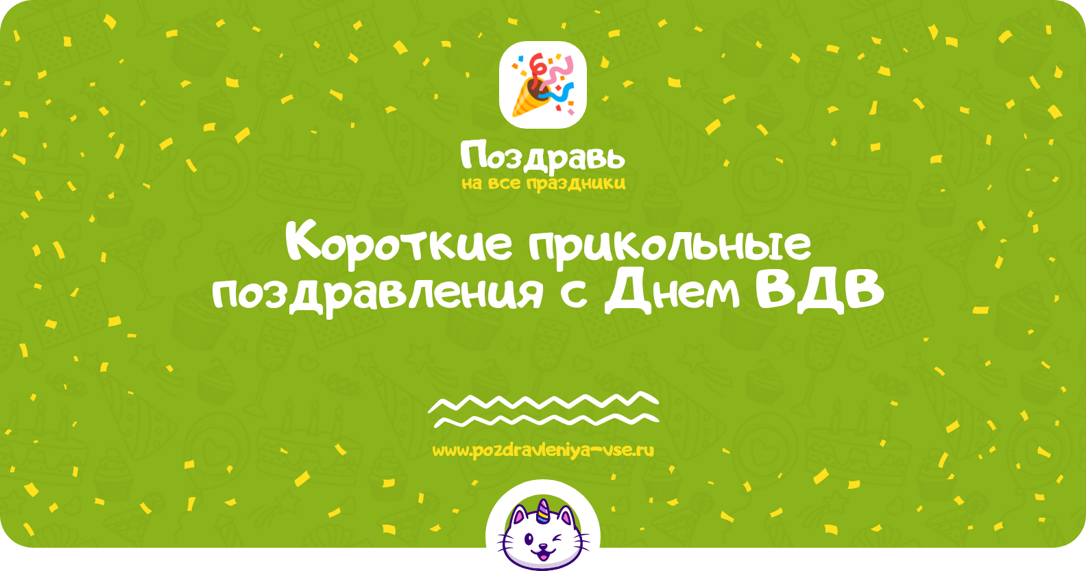 Короткие прикольные поздравления с Днем ВДВ