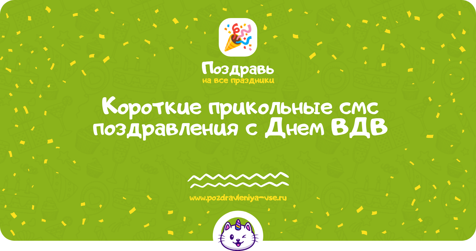 Короткие прикольные смс поздравления с Днем ВДВ