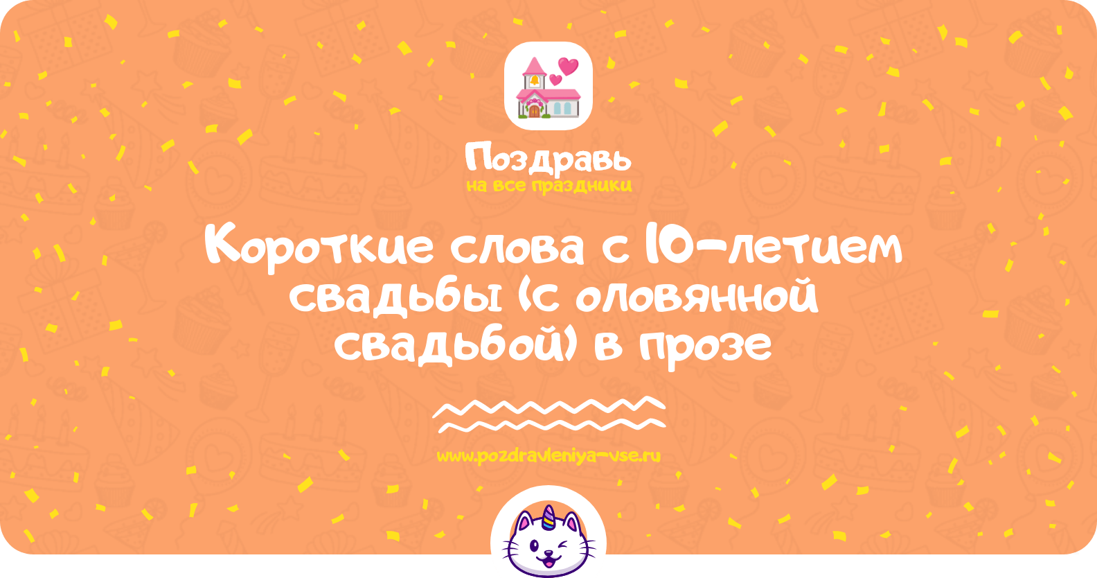 Короткие слова с 10-летием свадьбы (с оловянной свадьбой) в прозе