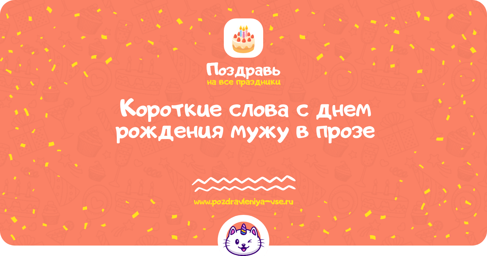 Короткие слова с днем рождения мужу в прозе