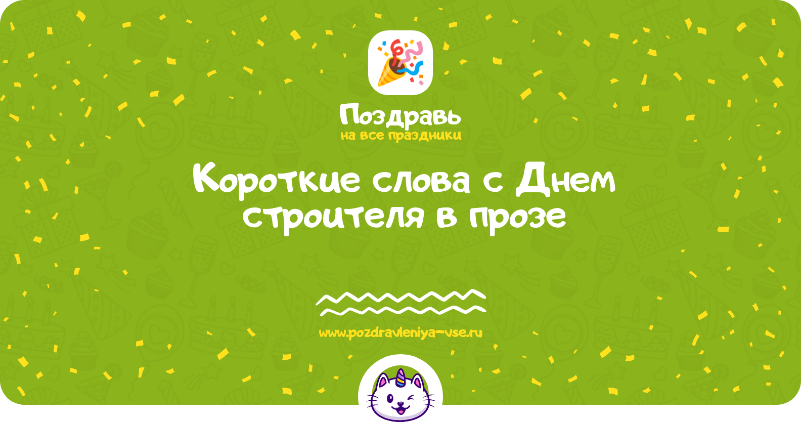Короткие слова с Днем строителя в прозе