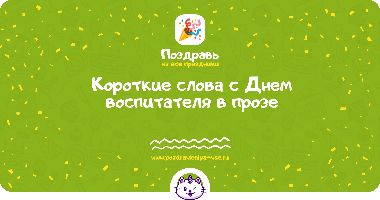 Короткие слова с Днем воспитателя в прозе