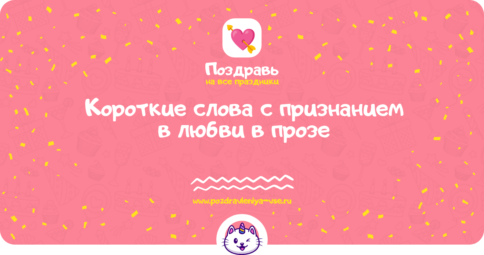 Короткие слова с признанием в любви в прозе