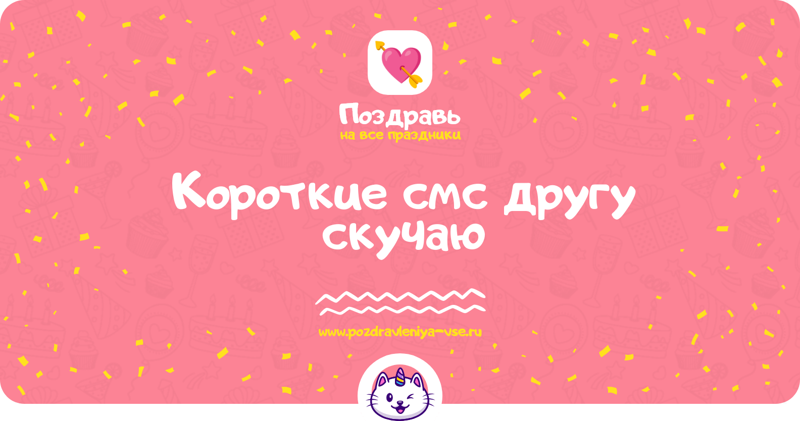 Короткие смс другу скучаю