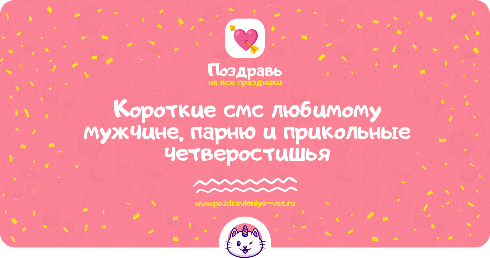Короткие смс любимому мужчине, парню и прикольные четверостишья