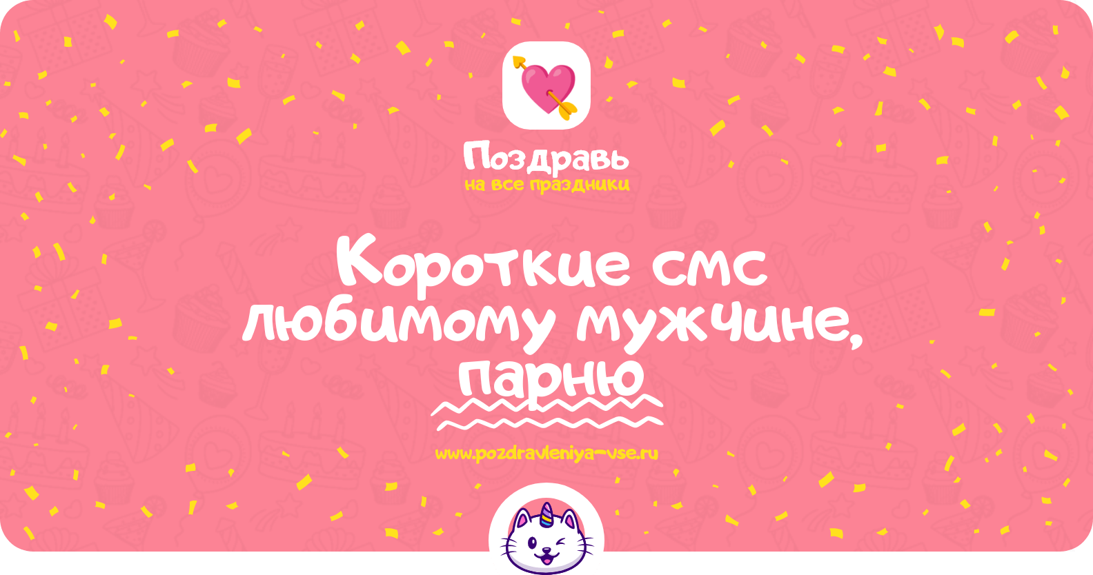 Короткие смс любимому мужчине, парню
