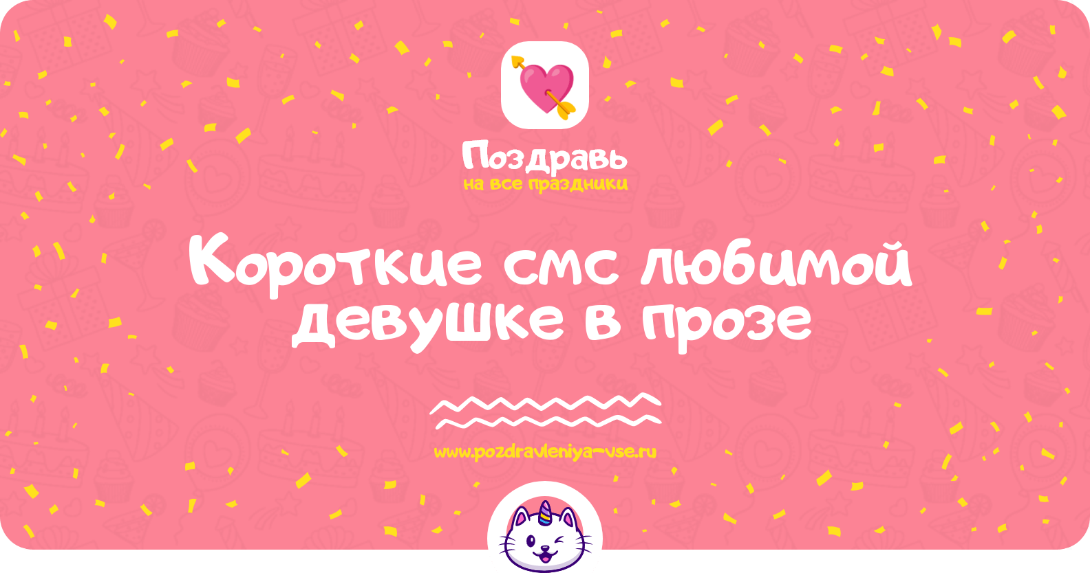 Короткие смс любимой девушке в прозе