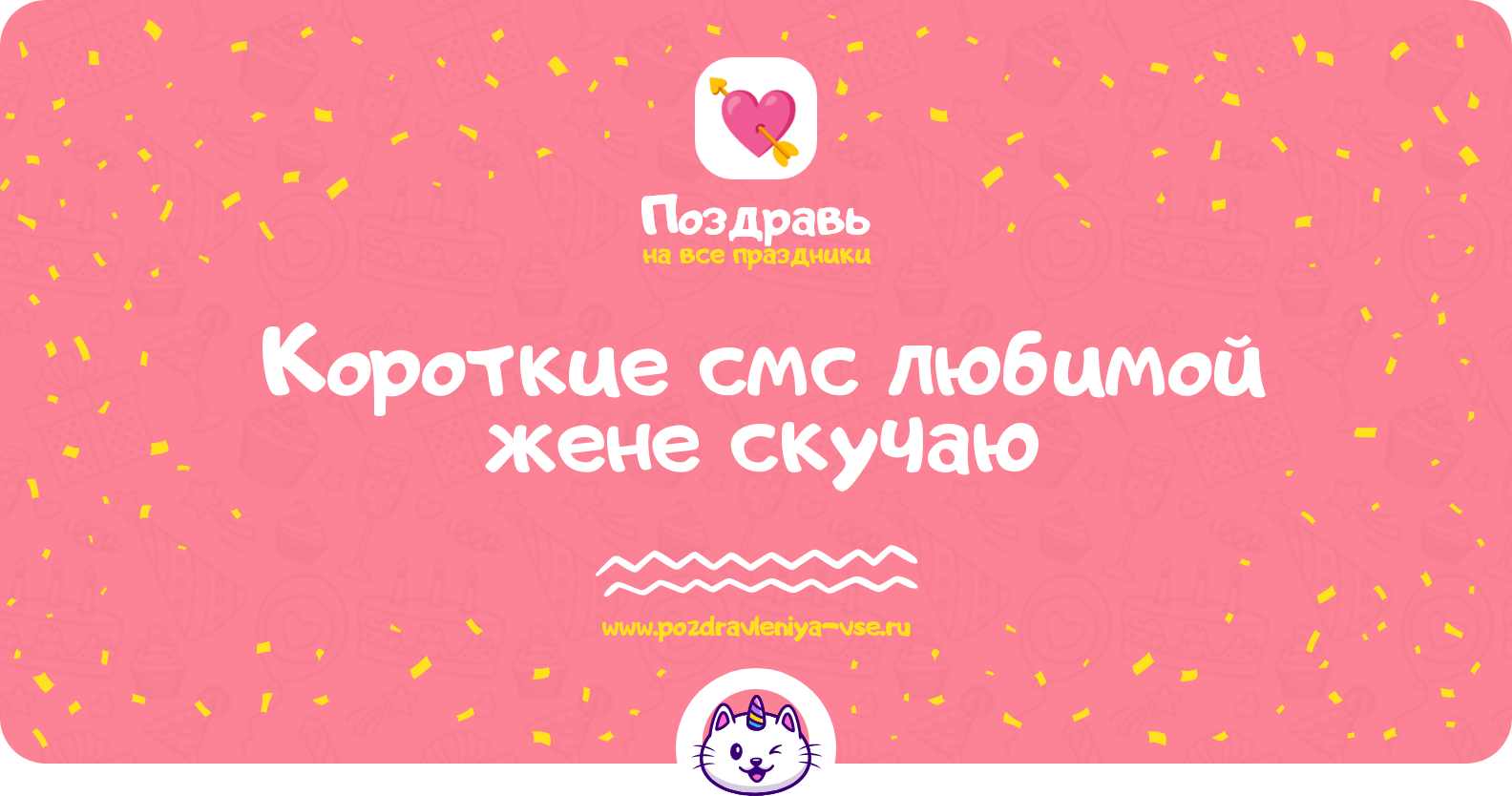 Короткие смс любимой жене скучаю