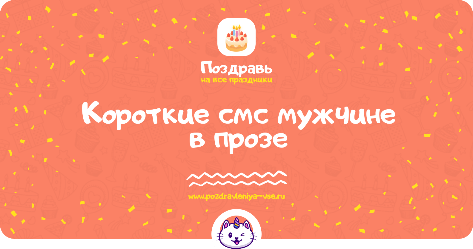 Короткие смс мужчине в прозе