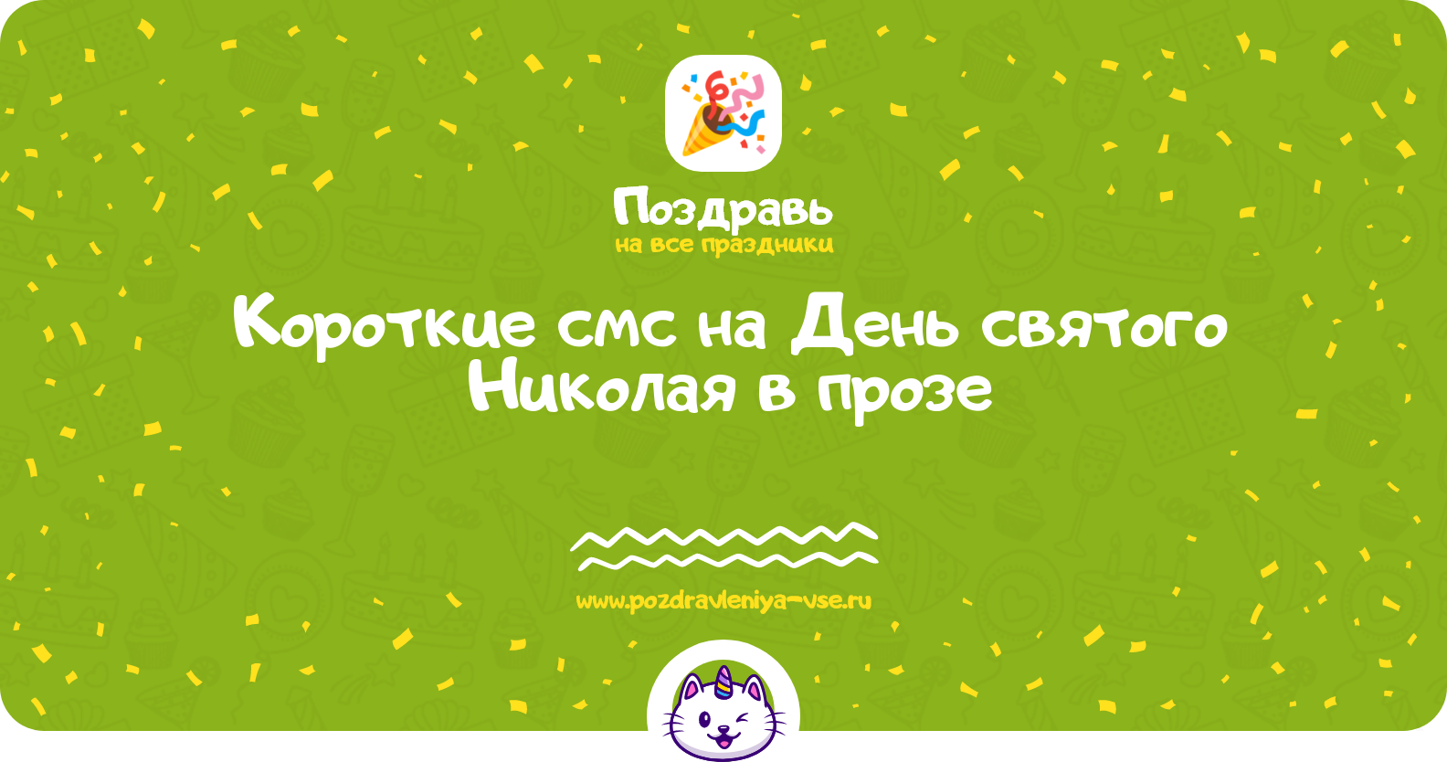 Короткие смс на День святого Николая в прозе