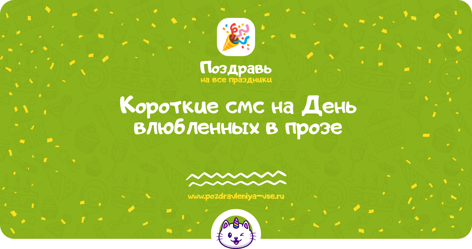 Короткие смс на День влюбленных в прозе