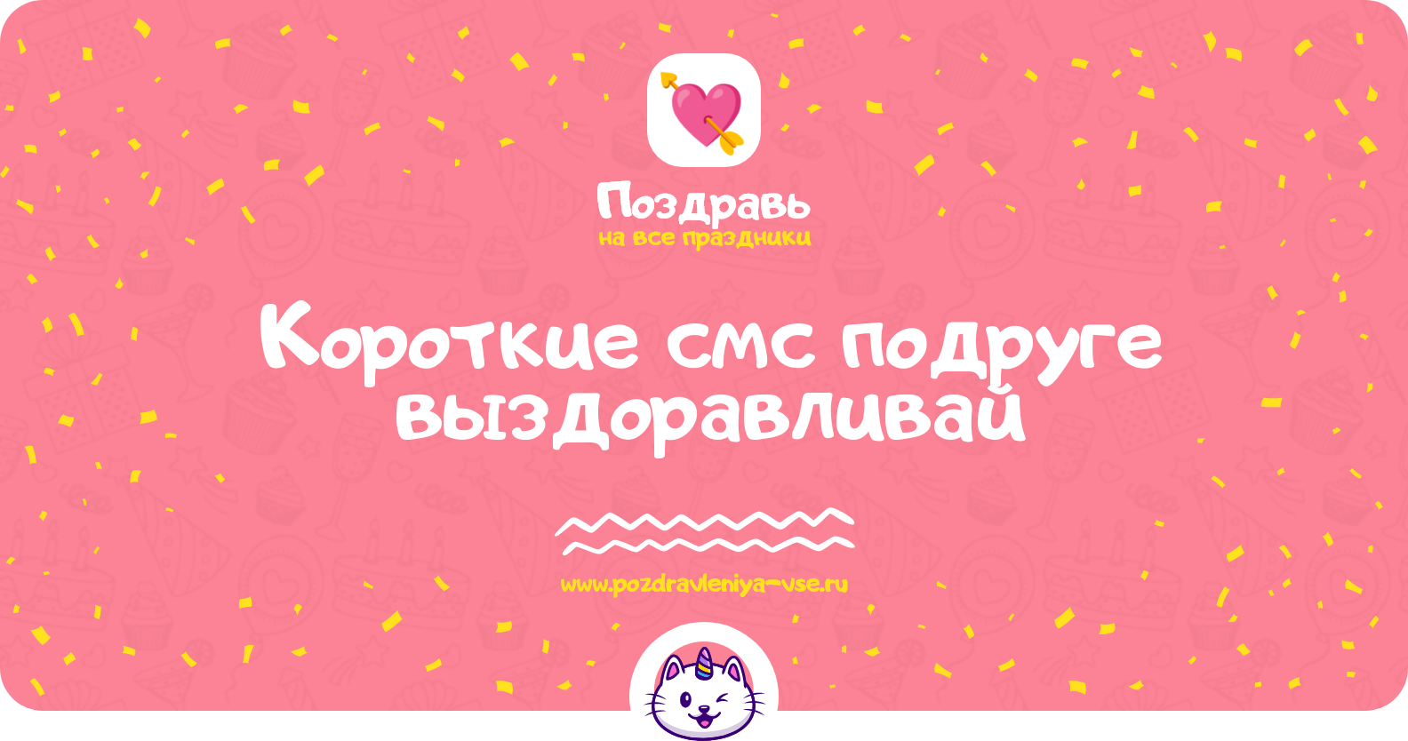 Короткие смс подруге выздоравливай