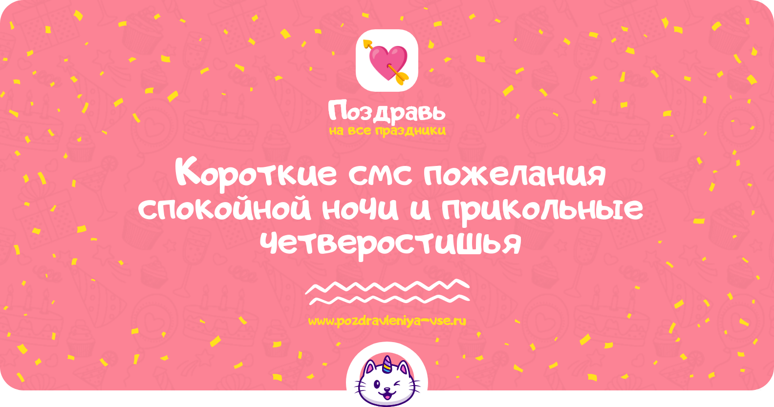 Короткие смс пожелания спокойной ночи и прикольные четверостишья