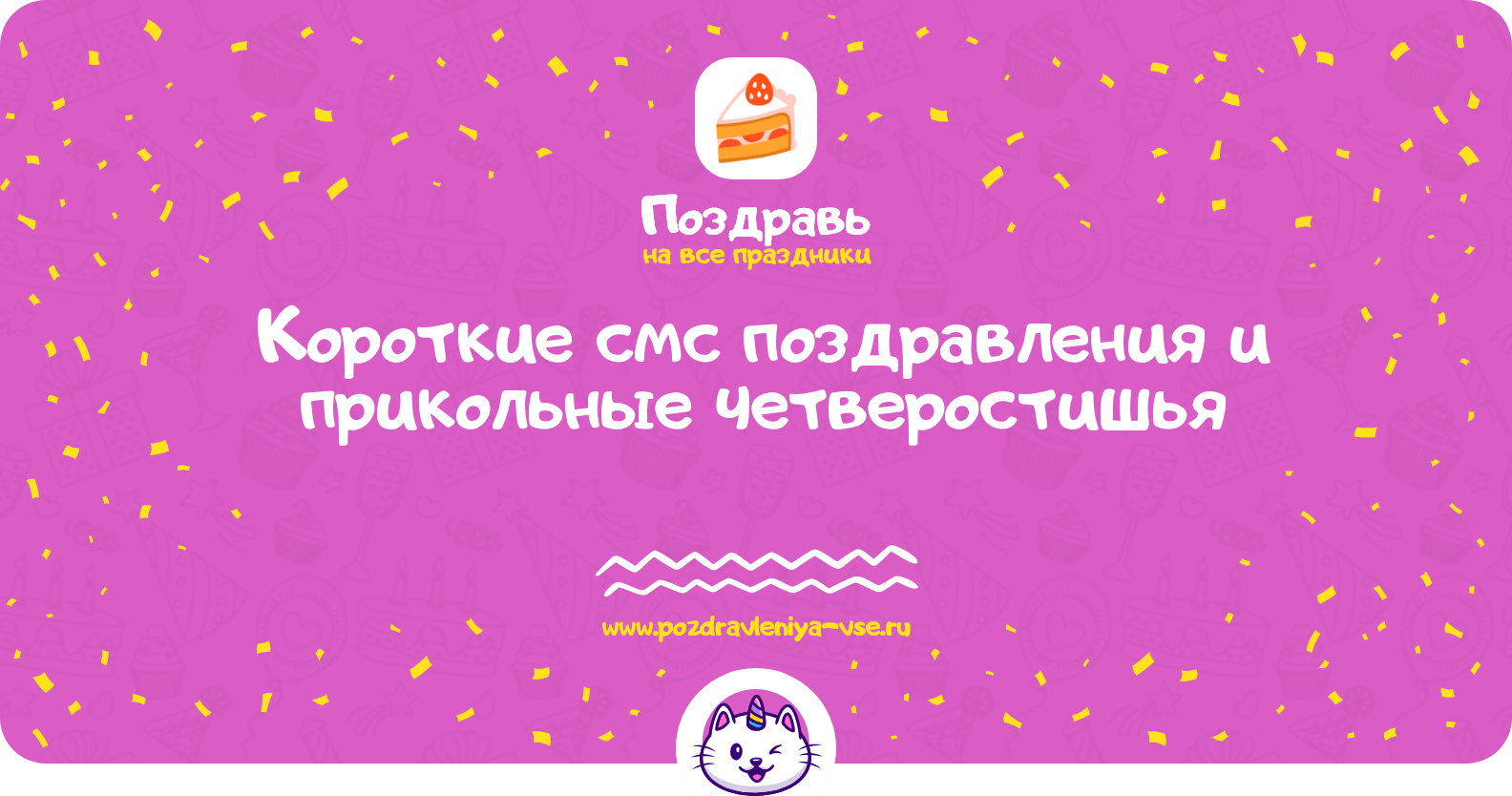 Короткие смс поздравления и прикольные четверостишья