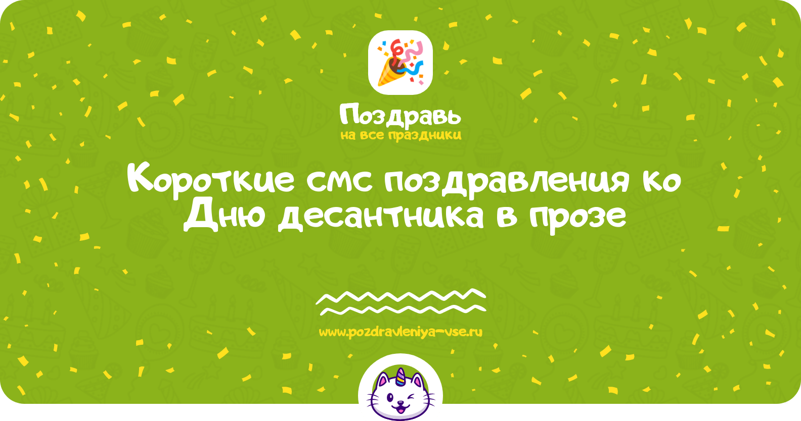 Короткие смс поздравления ко Дню десантника в прозе