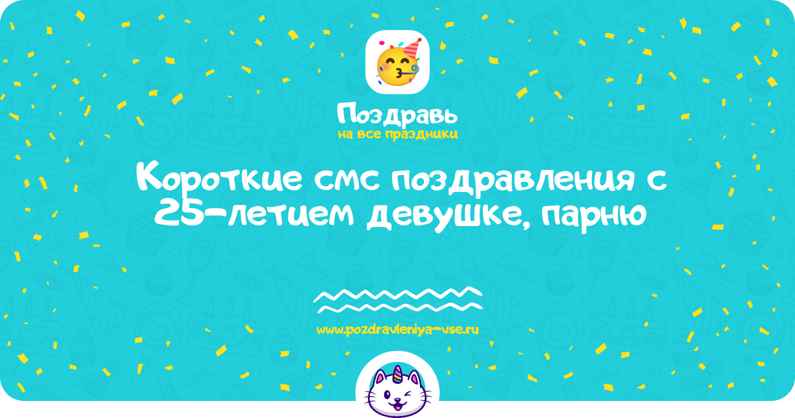Короткие смс поздравления с 25-летием девушке, парню