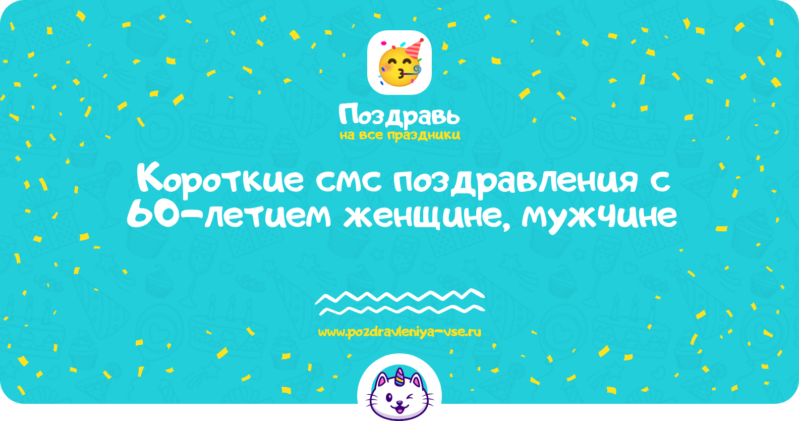 Короткие смс поздравления с 60-летием женщине, мужчине
