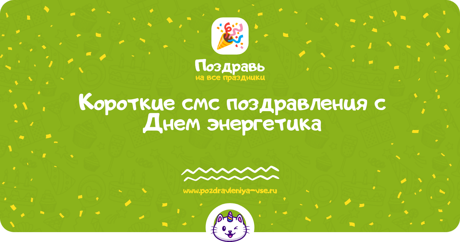 Короткие смс поздравления с Днем энергетика
