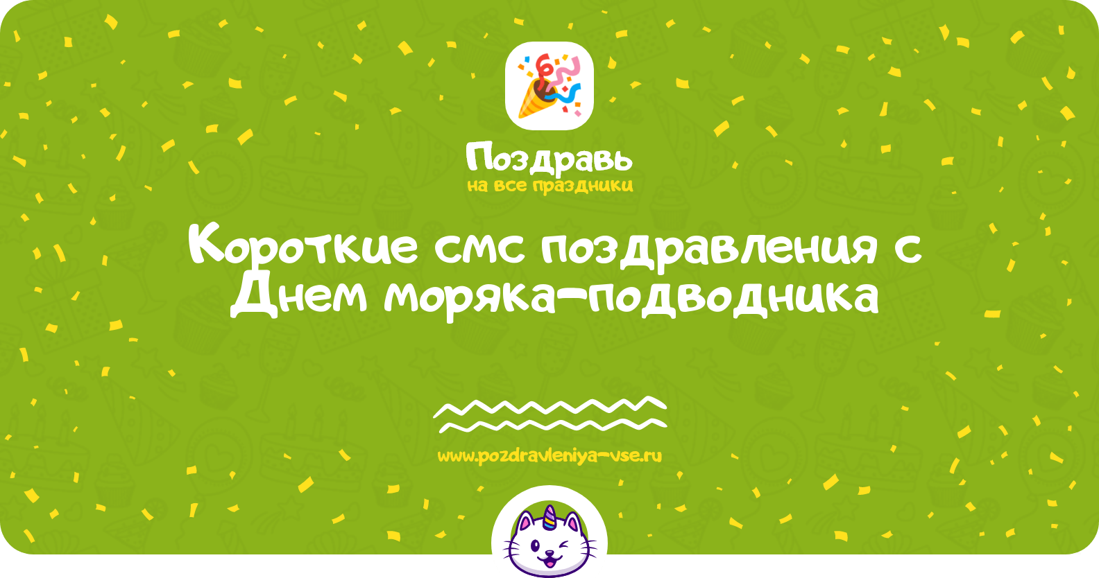 Короткие смс поздравления с Днем моряка-подводника