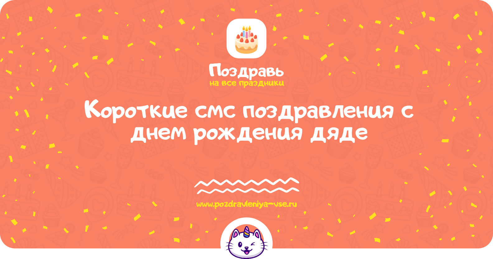 Короткие смс поздравления с днем рождения дяде