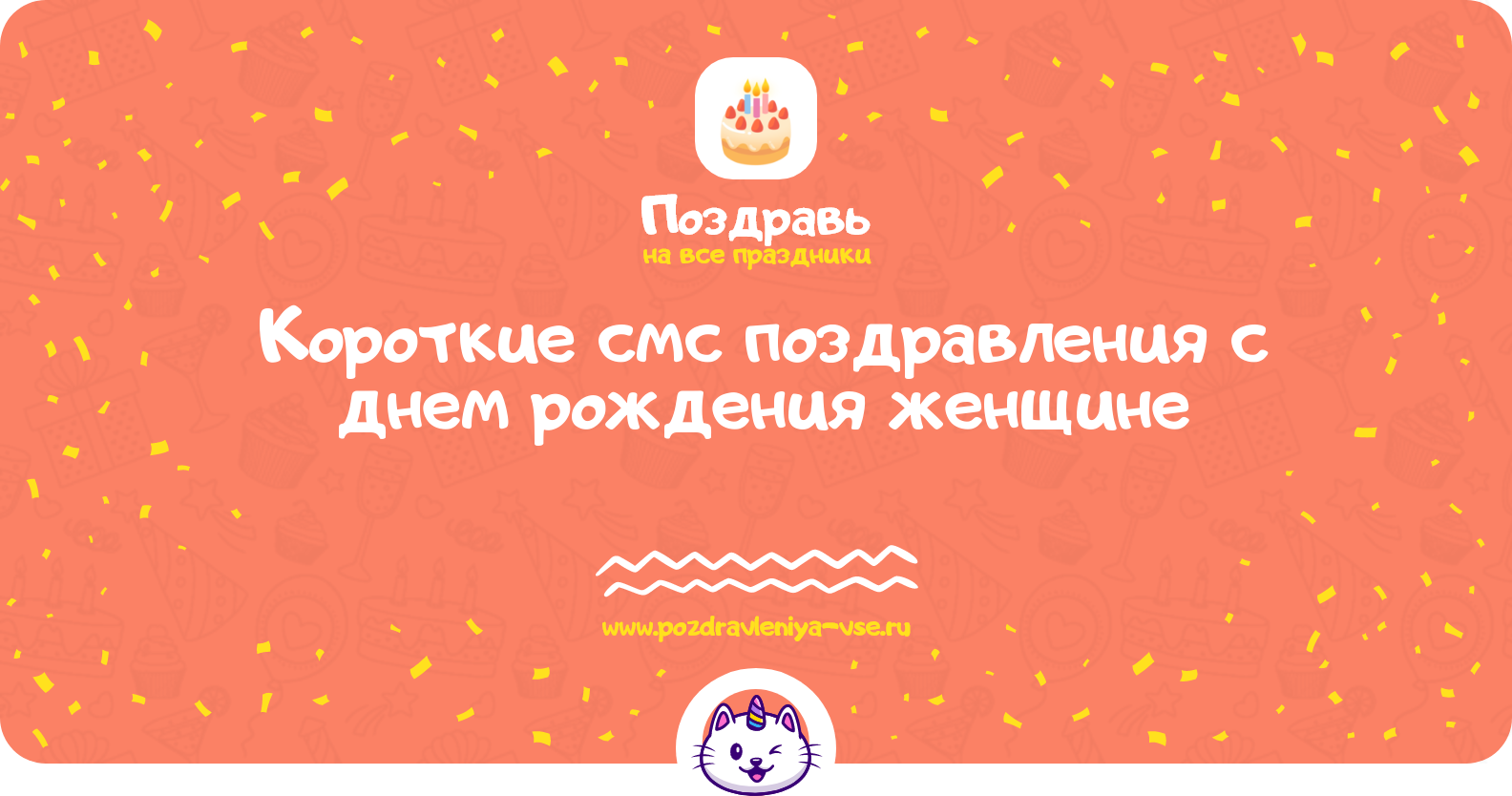 Короткие смс поздравления с днем рождения женщине