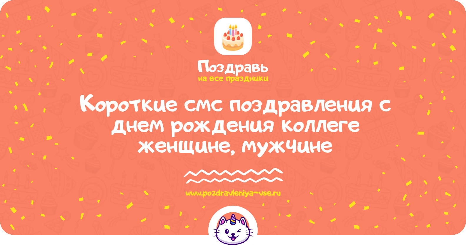 Короткие смс поздравления с днем рождения коллеге женщине, мужчине
