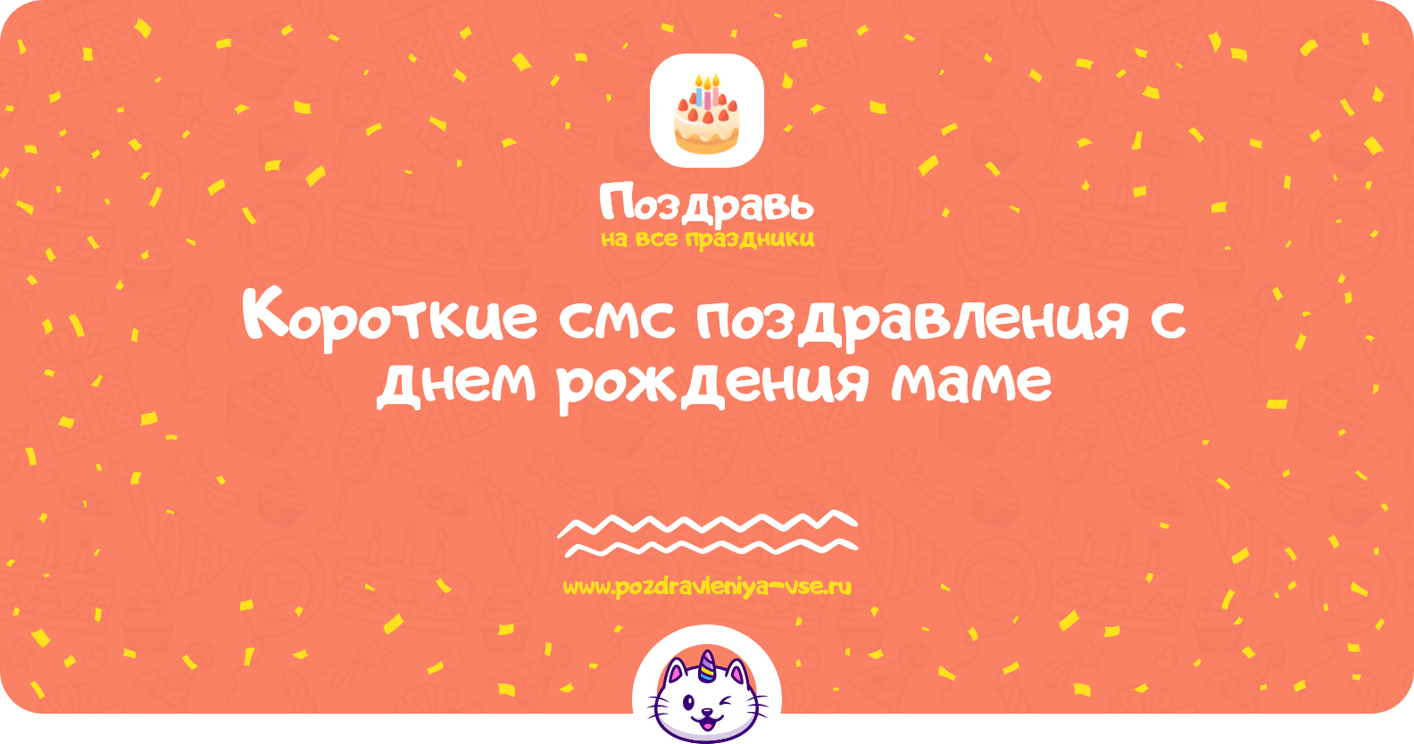 Короткие смс поздравления с днем рождения маме