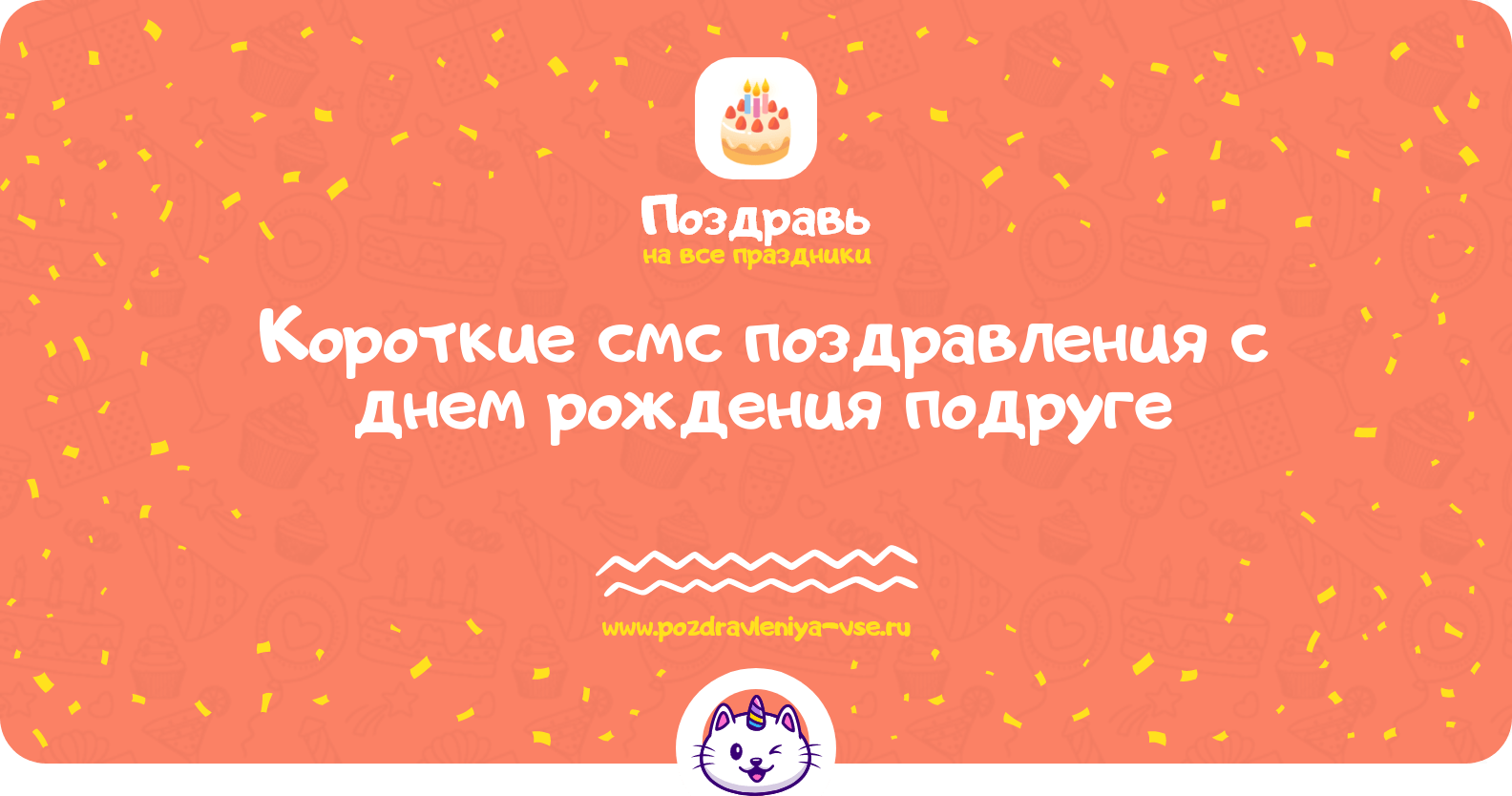 Короткие смс поздравления с днем рождения подруге