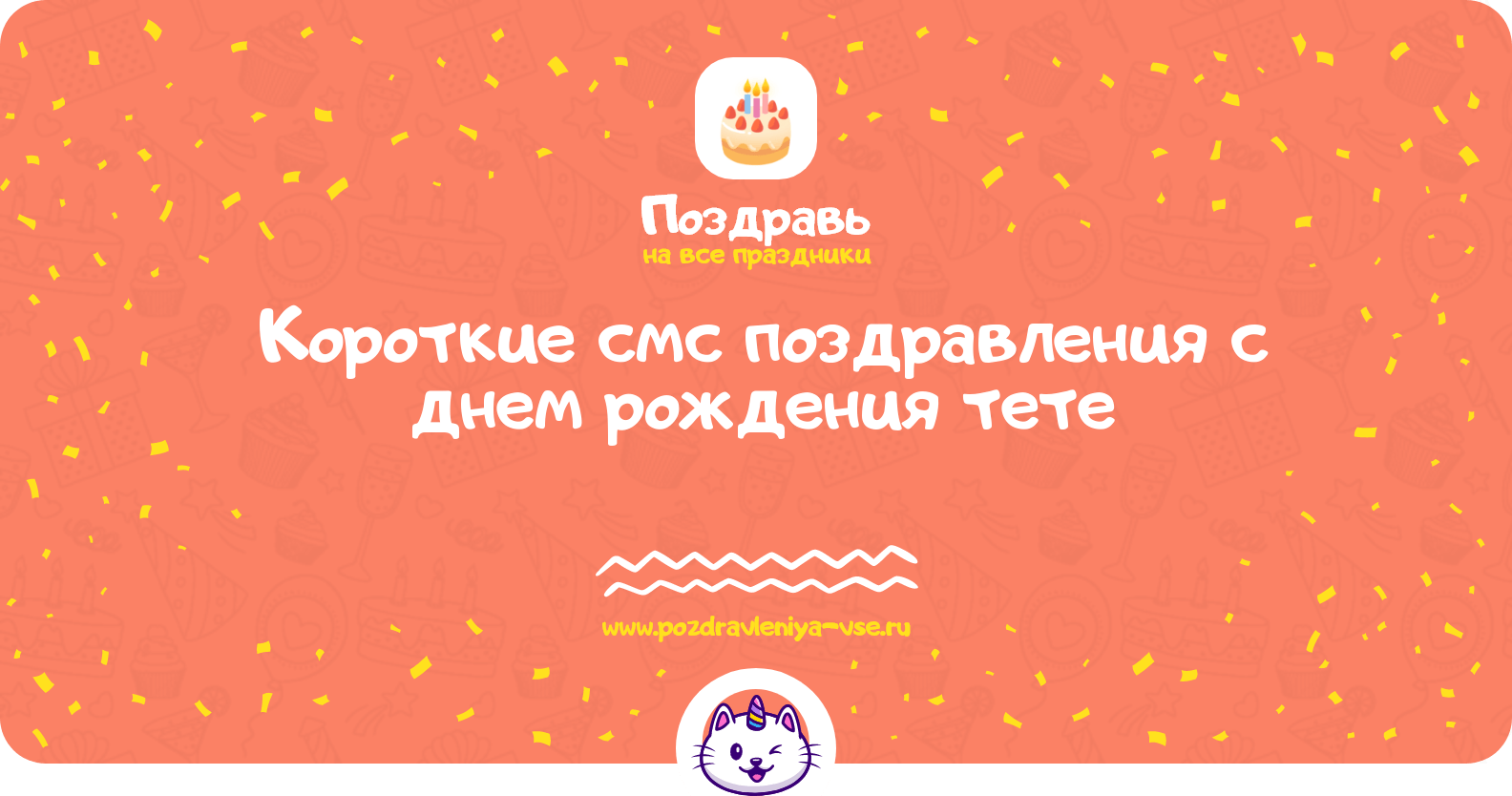 Короткие смс поздравления с днем рождения тете