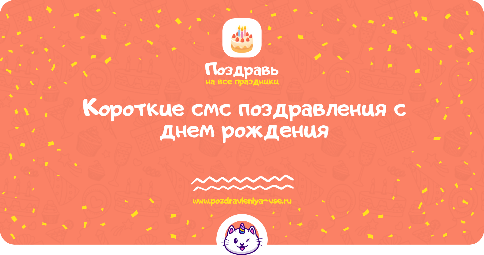 Короткие смс поздравления с днем рождения