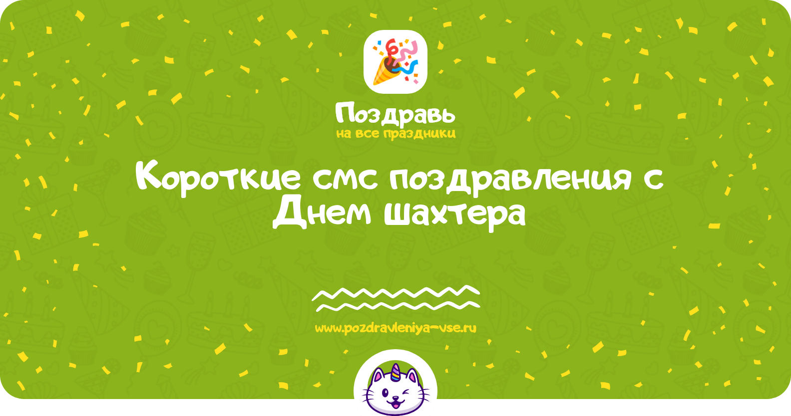Короткие смс поздравления с Днем шахтера