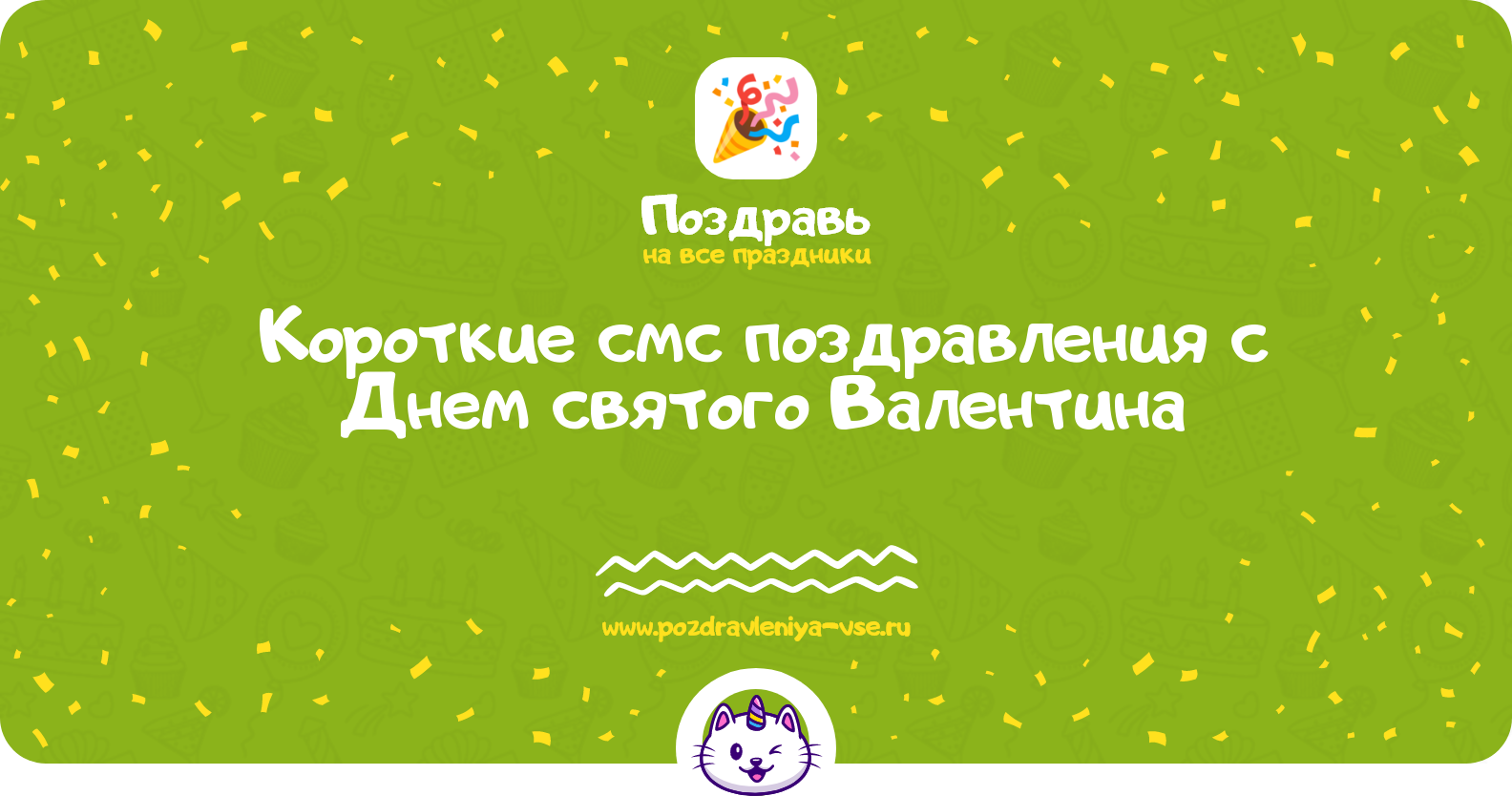 Короткие смс поздравления с Днем святого Валентина
