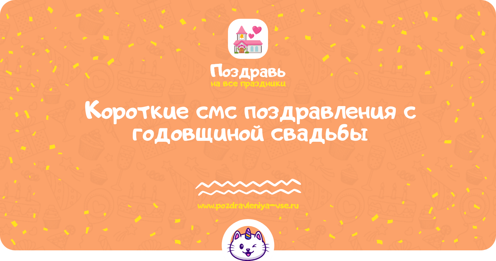 Короткие смс поздравления с годовщиной свадьбы
