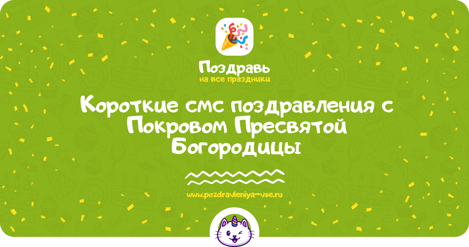 Короткие смс поздравления с Покровом Пресвятой Богородицы