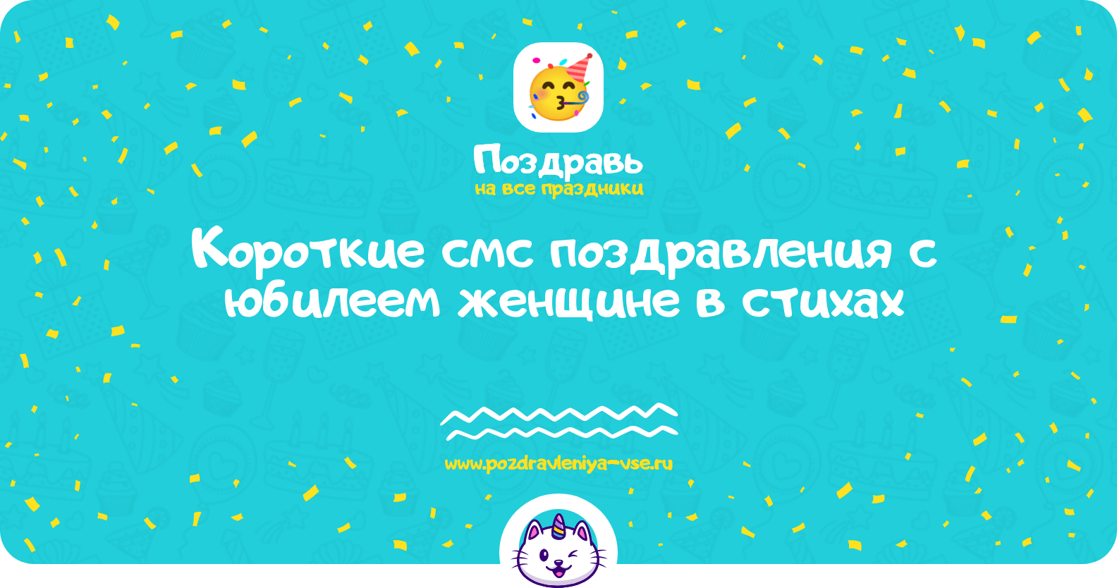 Короткие смс поздравления с юбилеем женщине в стихах