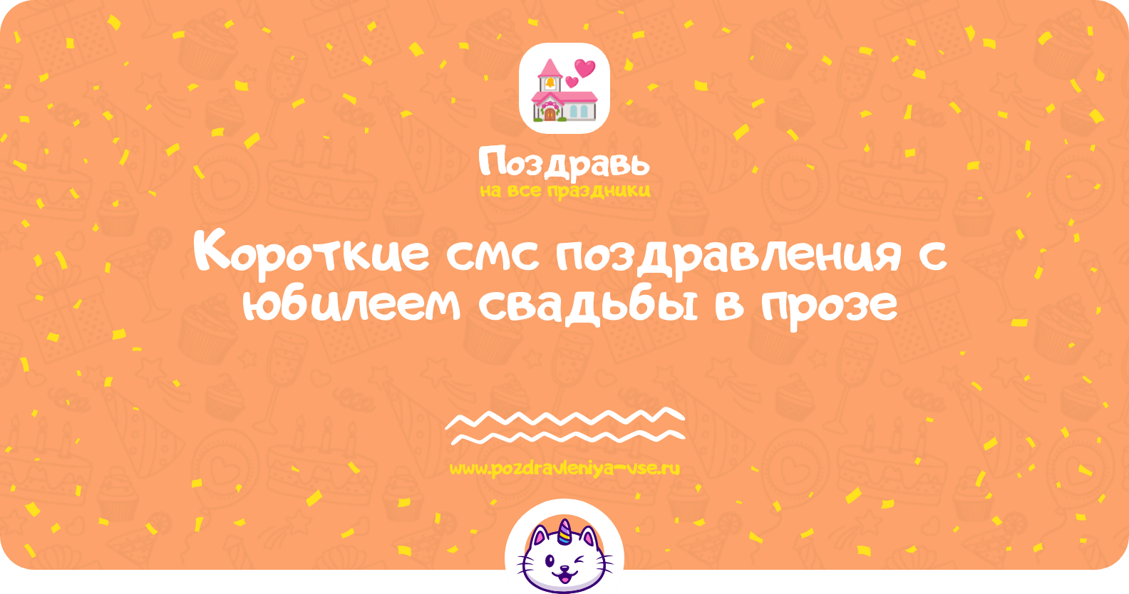 Короткие смс поздравления с юбилеем свадьбы в прозе
