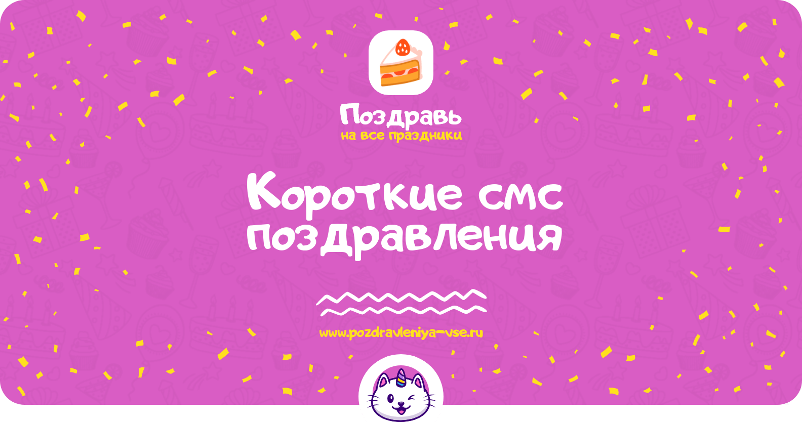 Короткие смс поздравления