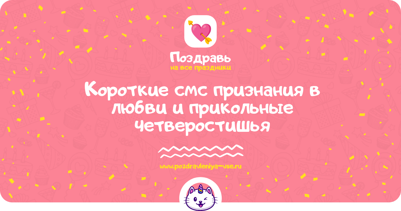 Короткие смс признания в любви и прикольные четверостишья