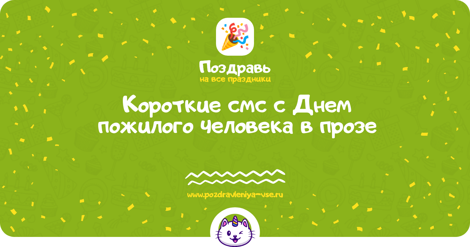 Короткие смс с Днем пожилого человека в прозе