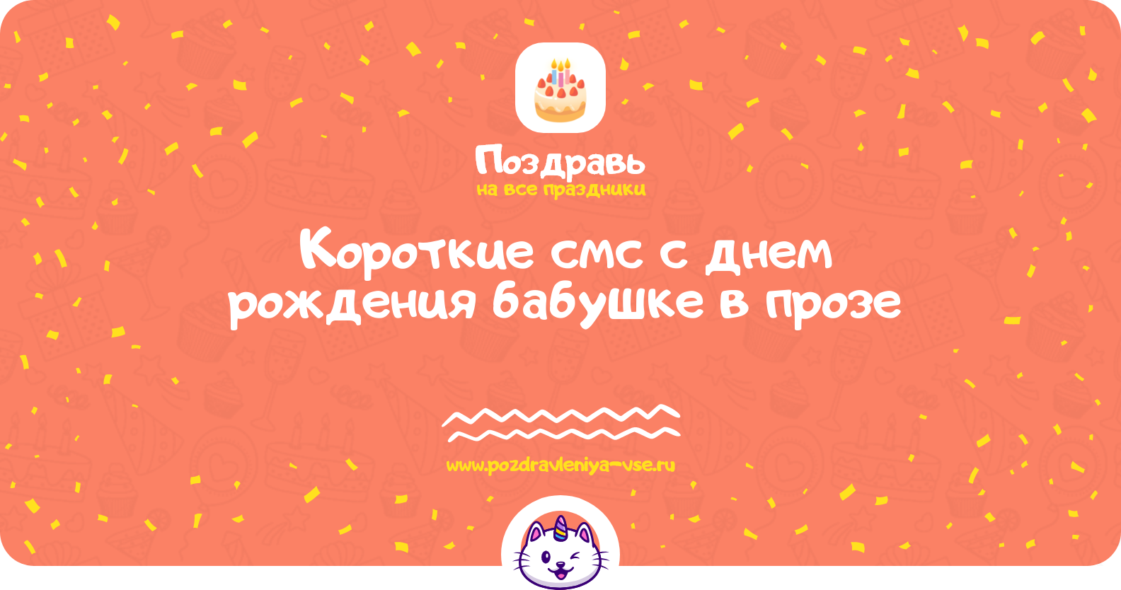 Короткие смс с днем рождения бабушке в прозе