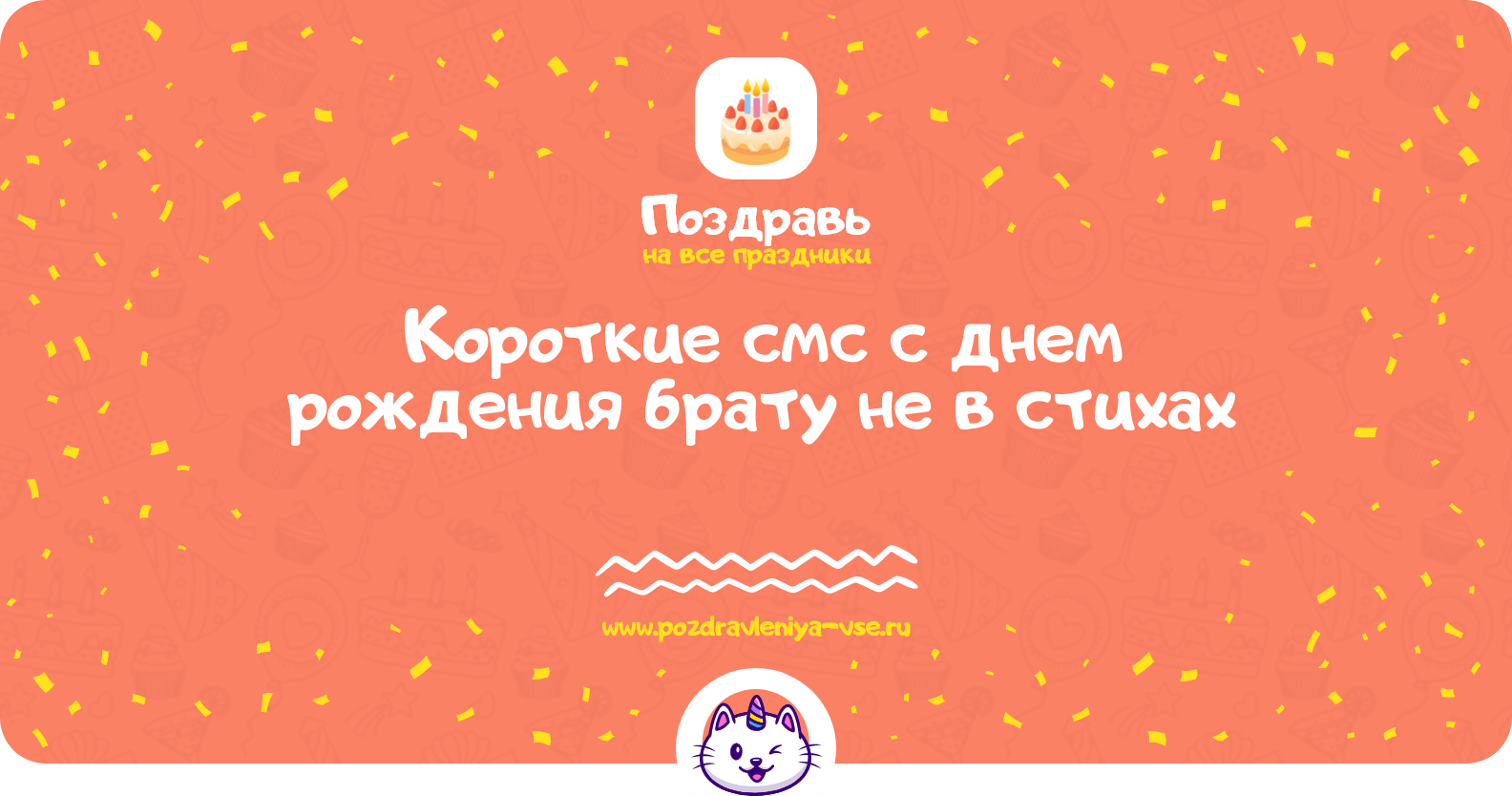 Короткие смс с днем рождения брату не в стихах