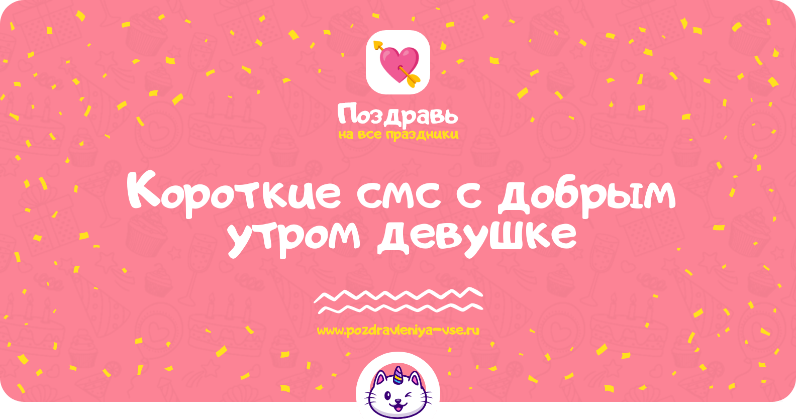 Короткие смс с добрым утром девушке