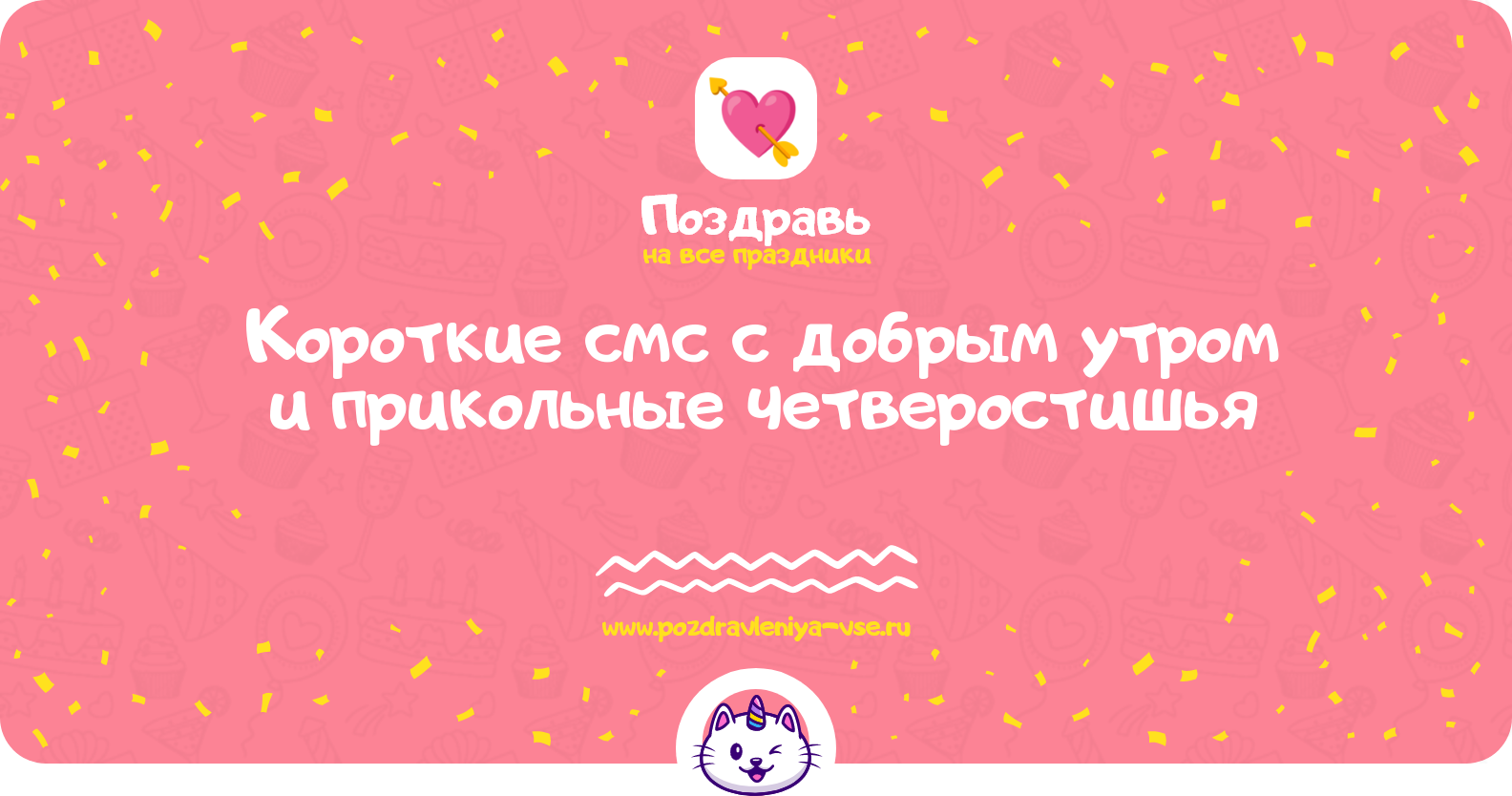 Короткие смс с добрым утром и прикольные четверостишья