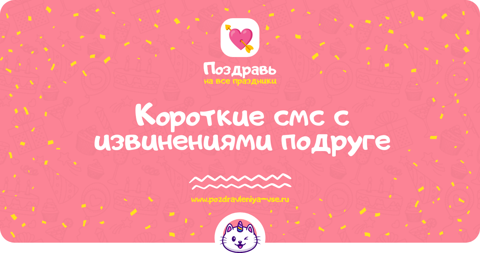 Короткие смс с извинениями подруге