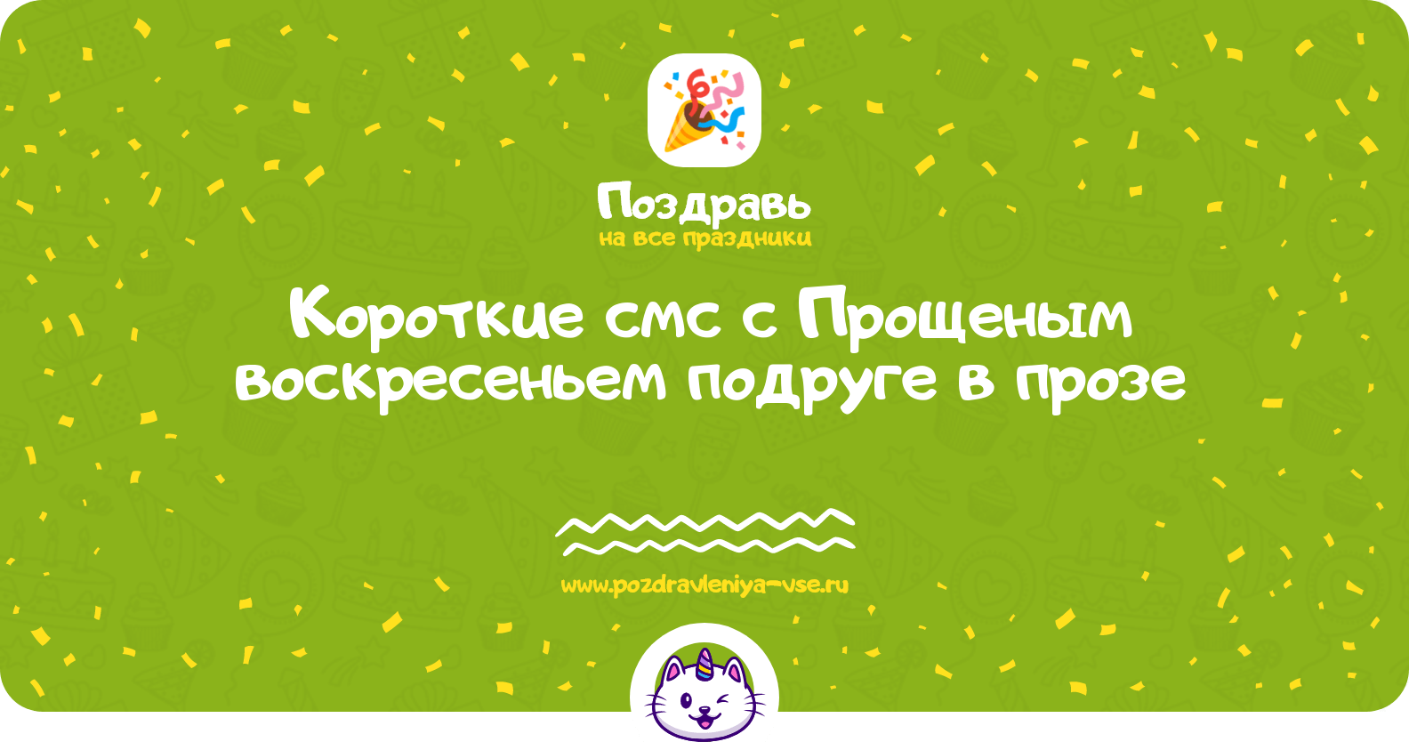 Короткие смс с Прощеным воскресеньем подруге в прозе