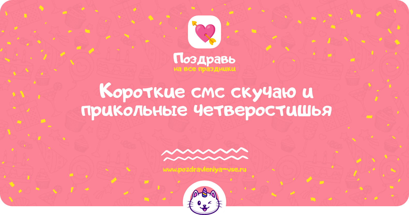 Короткие смс скучаю и прикольные четверостишья