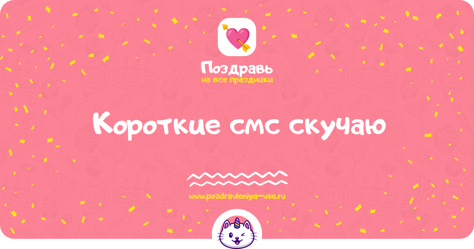 Короткие смс скучаю