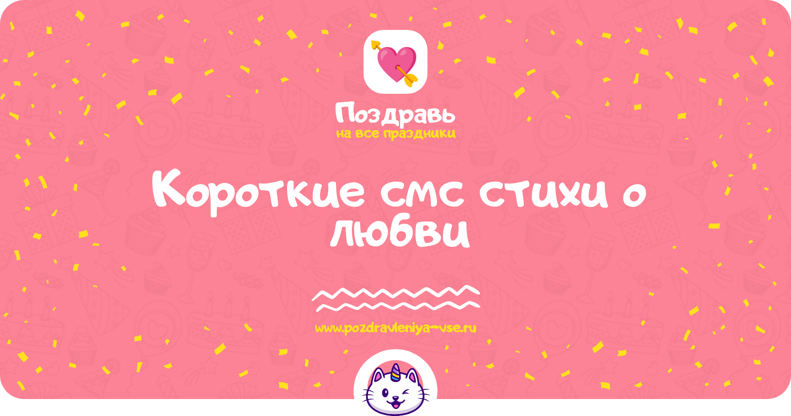 Короткие смс стихи о любви